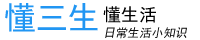 懂三生网_懂生活