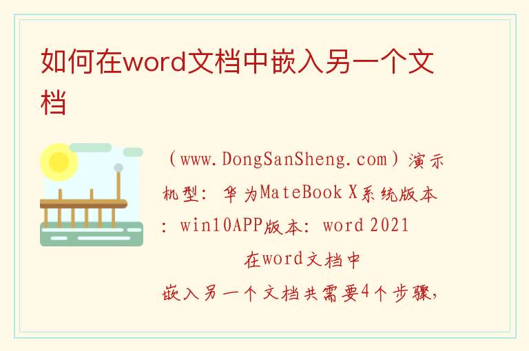 如何在word文档中嵌入另一个文档 