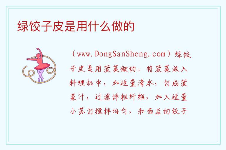 绿饺子皮是用什么做的 