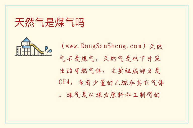 天然气是煤气吗 
