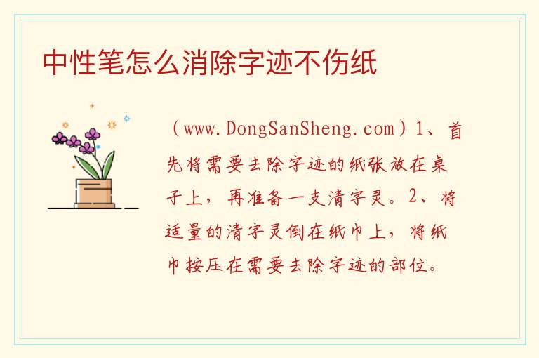 中性笔怎么消除字迹不伤纸 