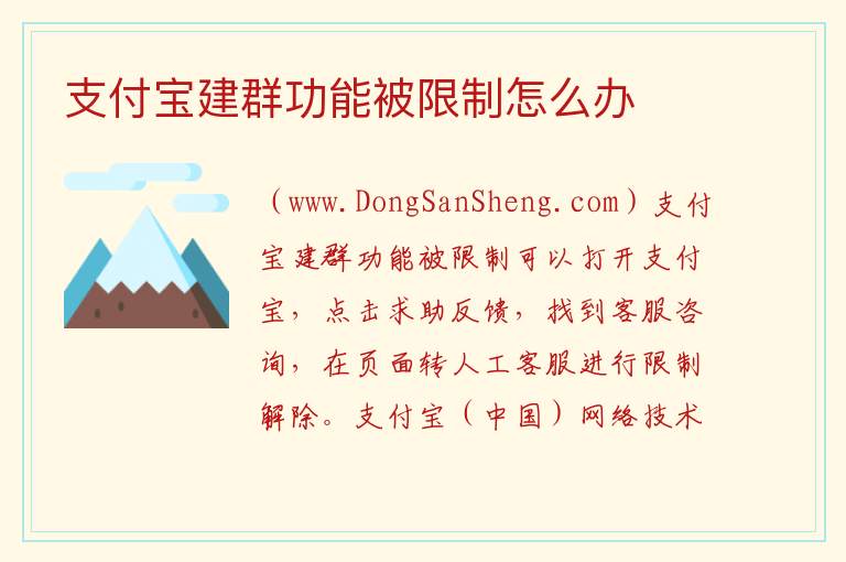 支付宝建群功能被限制怎么办 