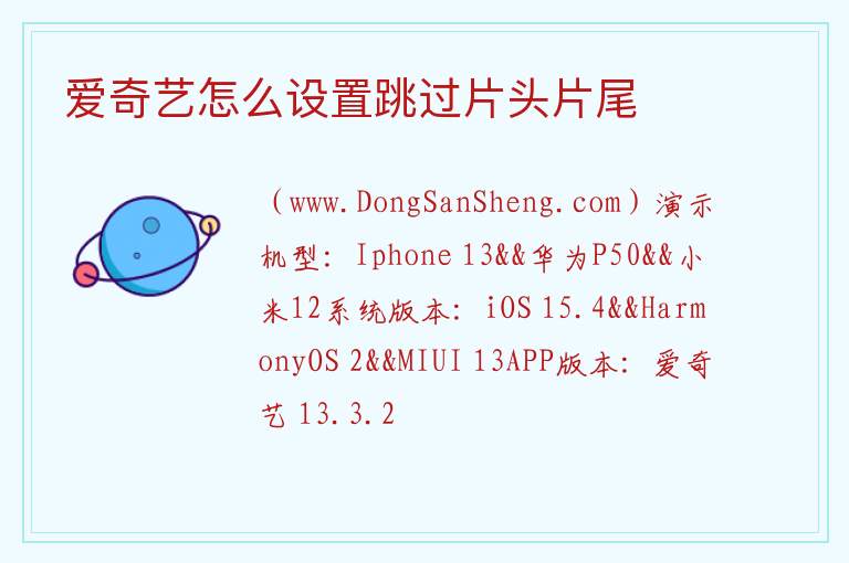 爱奇艺怎么设置跳过片头片尾 