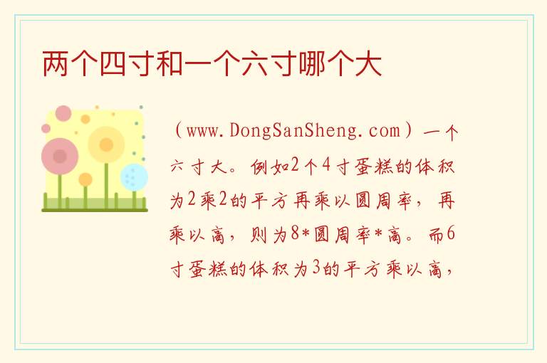 两个四寸和一个六寸哪个大 
