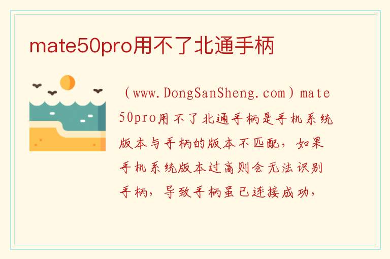 mate50pro用不了北通手柄 