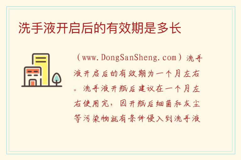 洗手液开启后的有效期是多长 