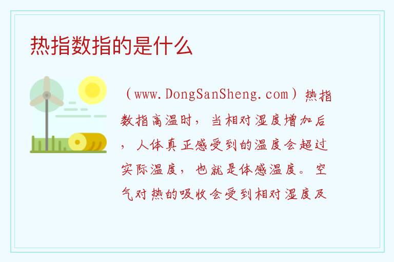 热指数指的是什么 