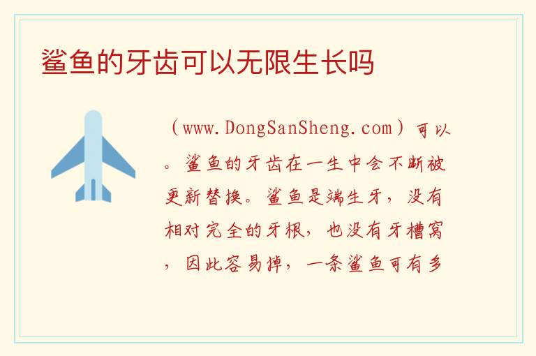 鲨鱼的牙齿可以无限生长吗 