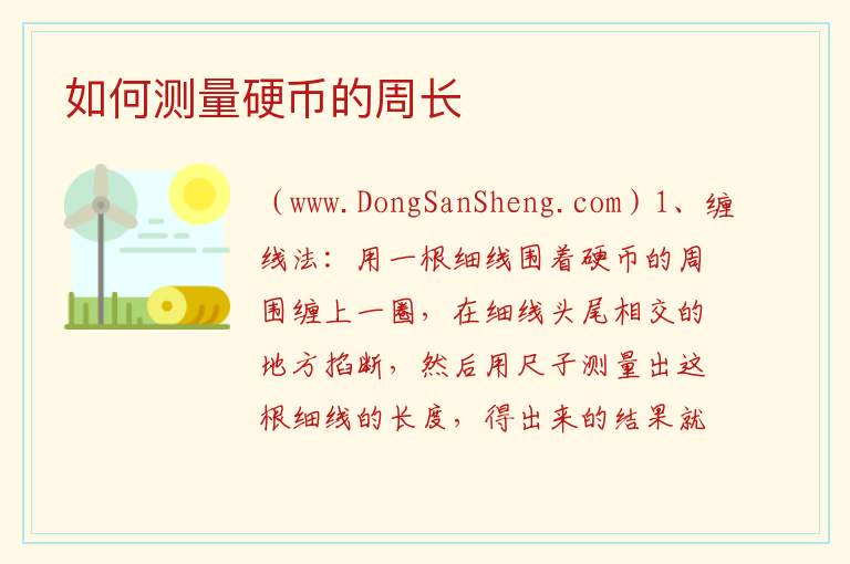 如何测量硬币的周长 