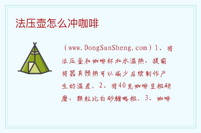 法压壶怎么冲咖啡 
