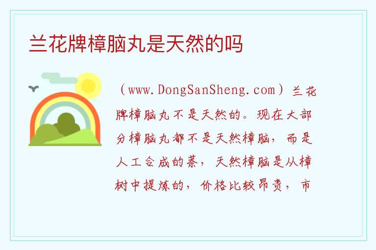 兰花牌樟脑丸是天然的吗 