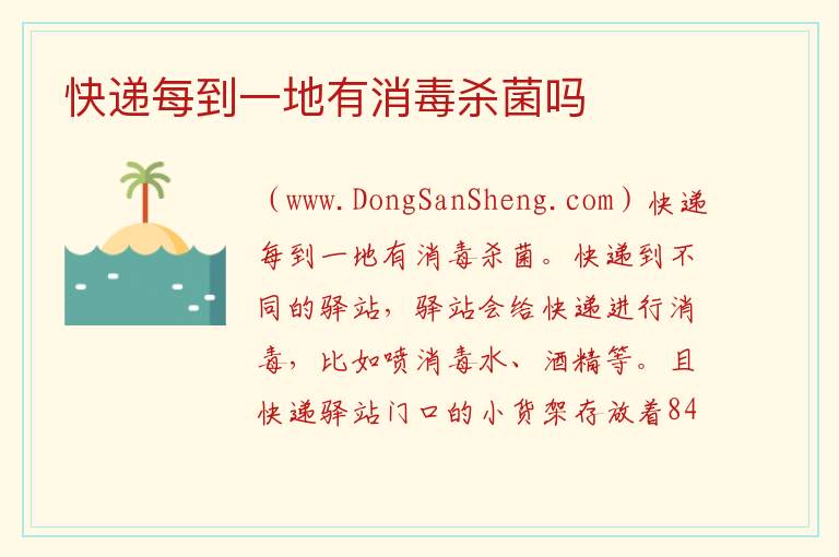 快递每到一地有消毒杀菌吗 