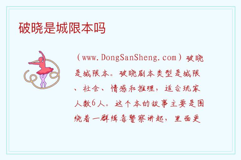 破晓是城限本吗 