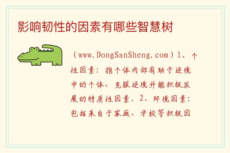 影响韧性的因素有哪些智慧树 