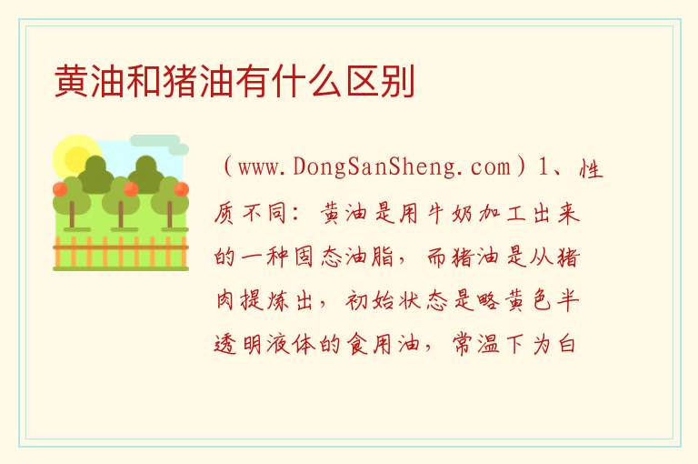 黄油和猪油有什么区别 