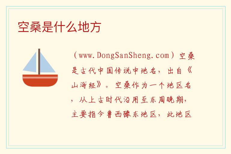 空桑是什么地方 
