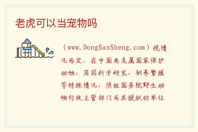 老虎可以当宠物吗 