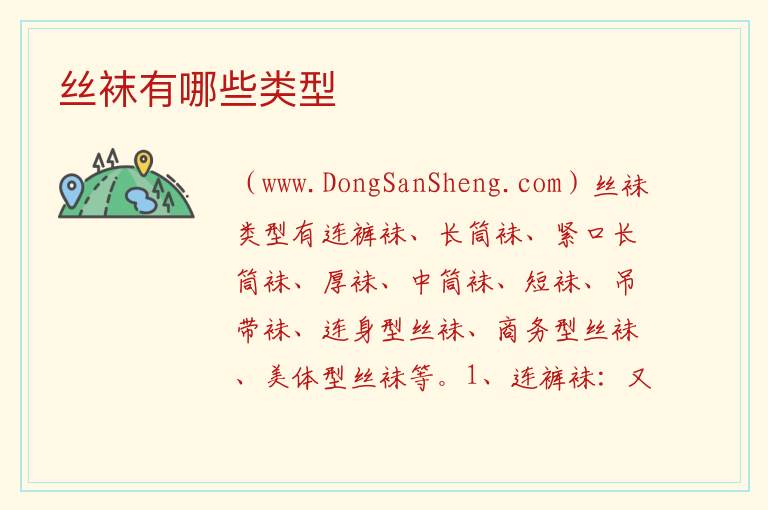丝袜有哪些类型 