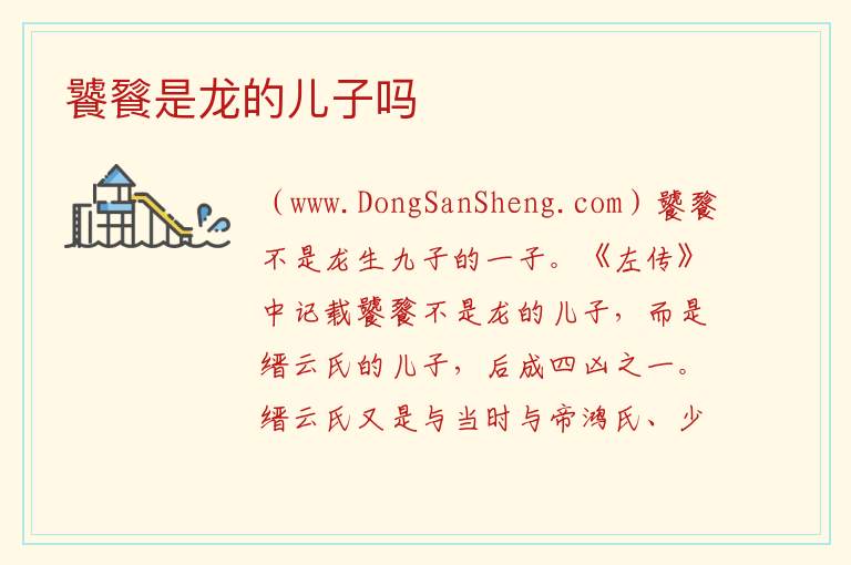饕餮是龙的儿子吗 