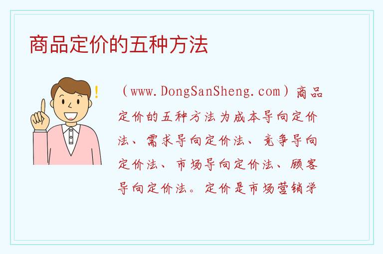 商品定价的五种方法 