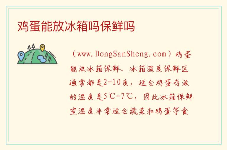 鸡蛋能放冰箱吗保鲜吗 