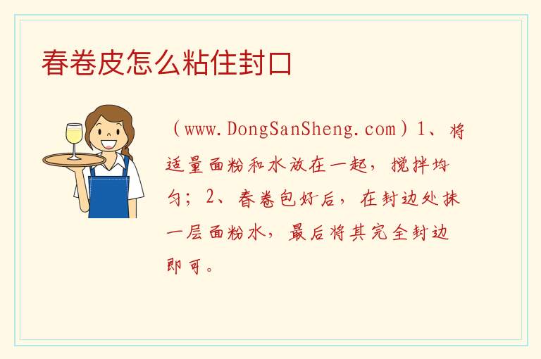 春卷皮怎么粘住封口 