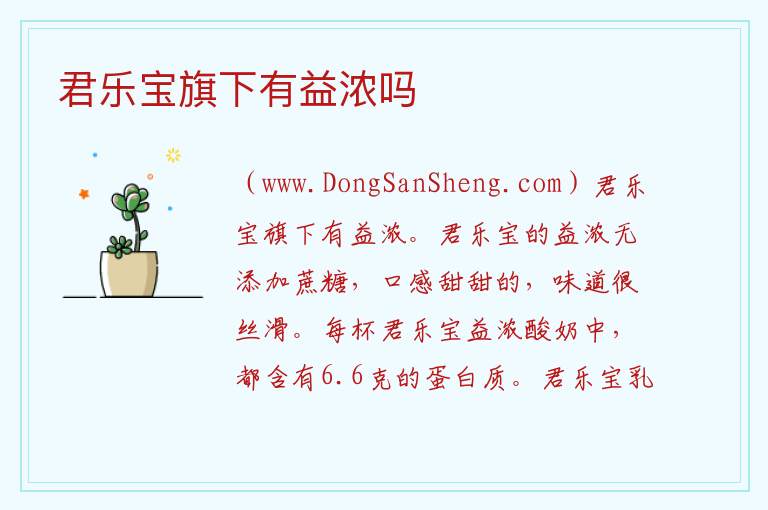 君乐宝旗下有益浓吗 