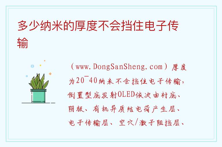 多少纳米的厚度不会挡住电子传输 