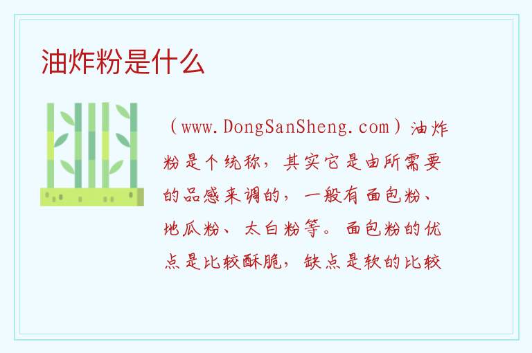 油炸粉是什么 