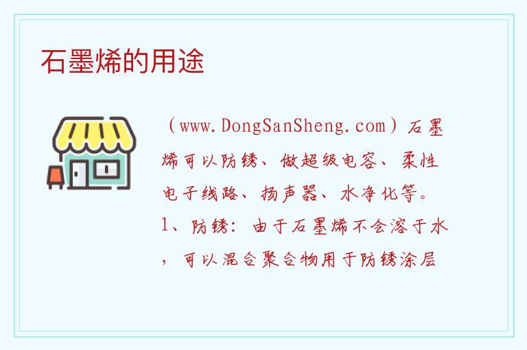 石墨烯的用途 