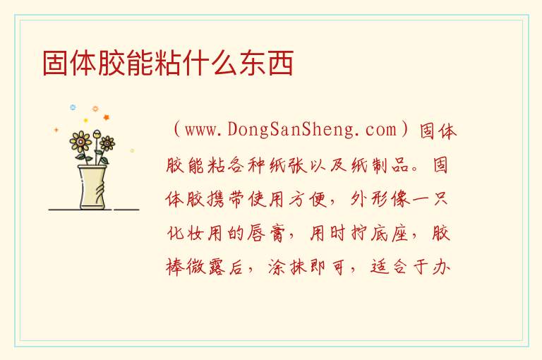 固体胶能粘什么东西 