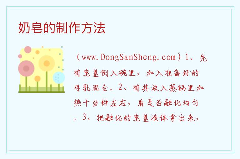 奶皂的制作方法 