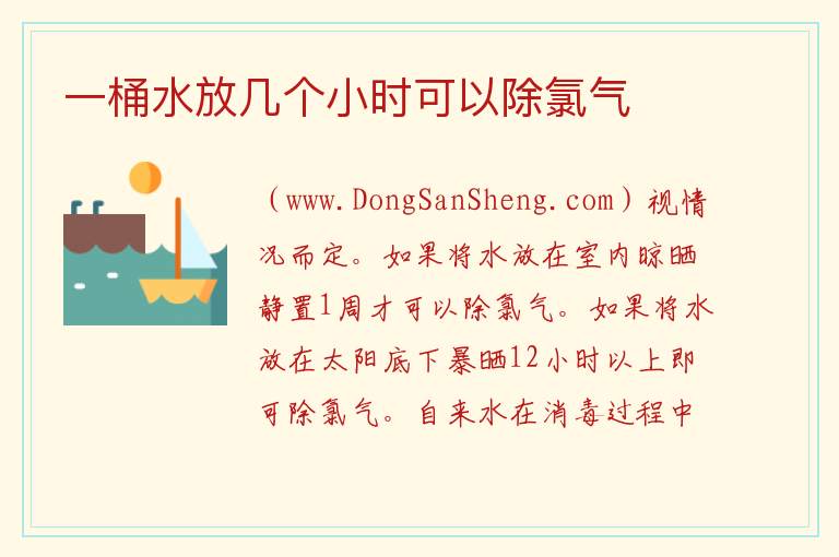 一桶水放几个小时可以除氯气 