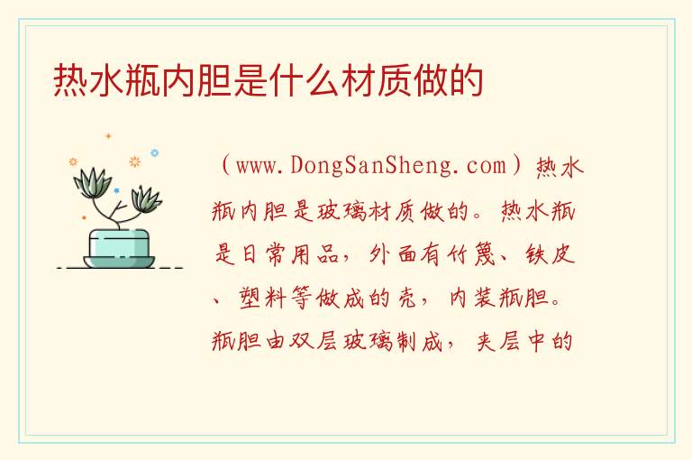 热水瓶内胆是什么材质做的 