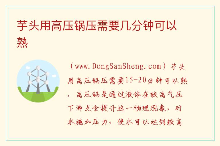 芋头用高压锅压需要几分钟可以熟 