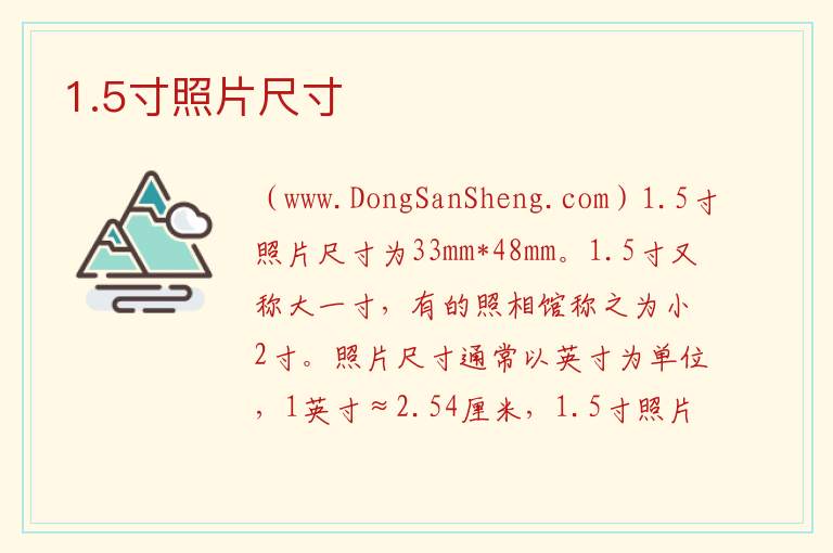 1.5寸照片尺寸 