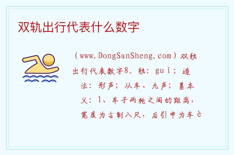 双轨出行代表什么数字 