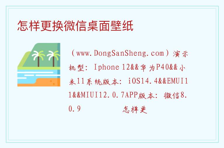 怎样更换微信桌面壁纸 