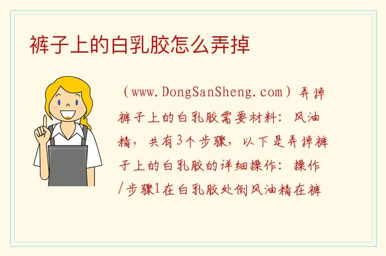 裤子上的白乳胶怎么弄掉 