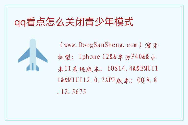 qq看点怎么关闭青少年模式 