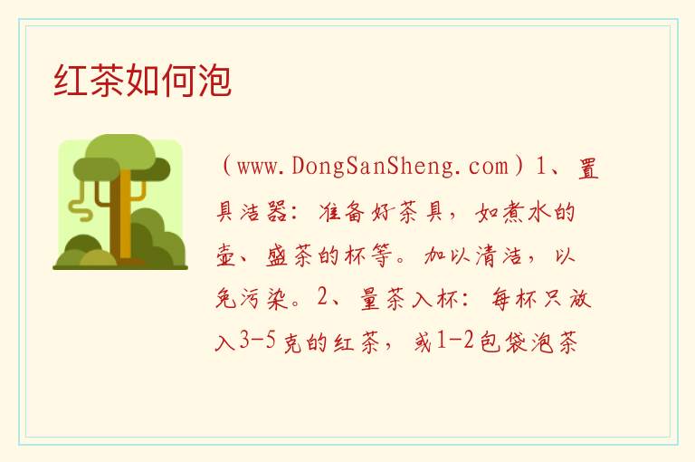 红茶如何泡 