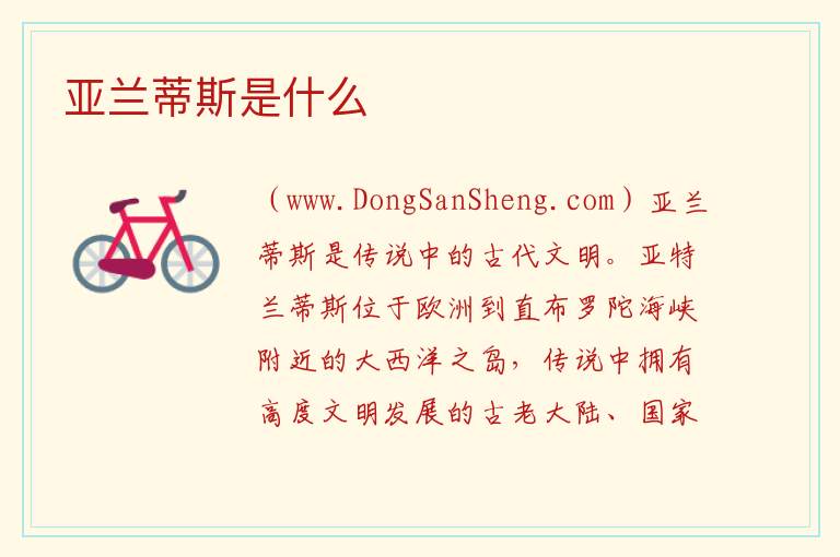 亚兰蒂斯是什么 