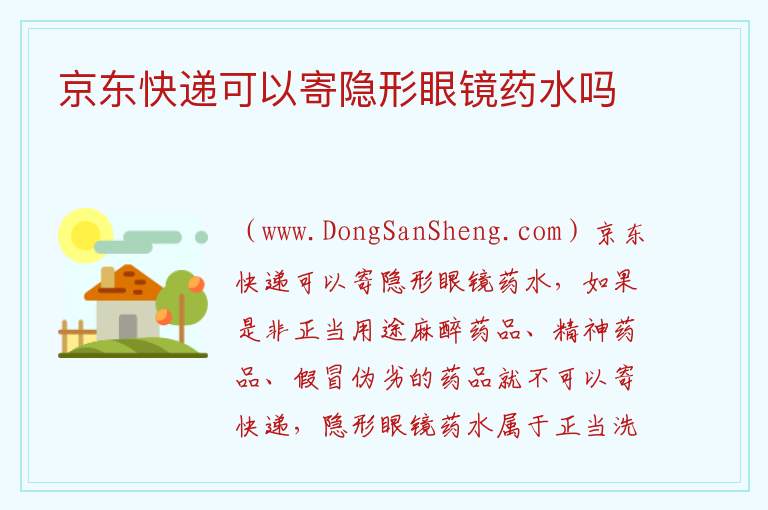 京东快递可以寄隐形眼镜药水吗 