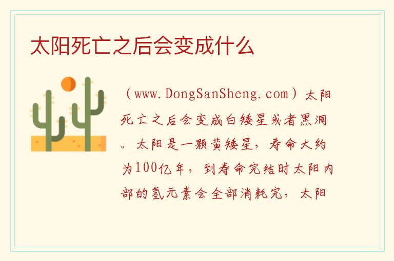 太阳最终会变成什么，太阳最终会变成什么