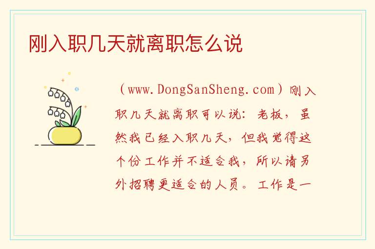 刚入职几天就离职怎么说 