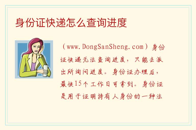 身份证快递怎么查询进度 