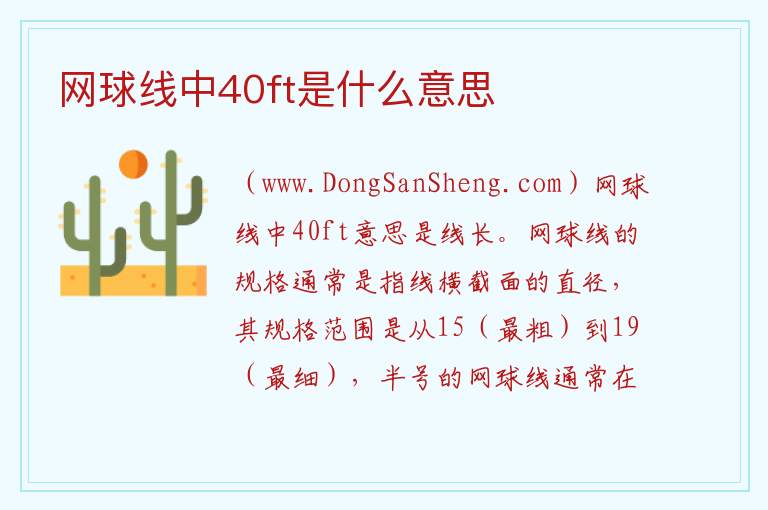 网球线中40ft是什么意思 