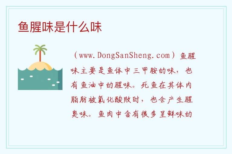 鱼腥味是什么味 