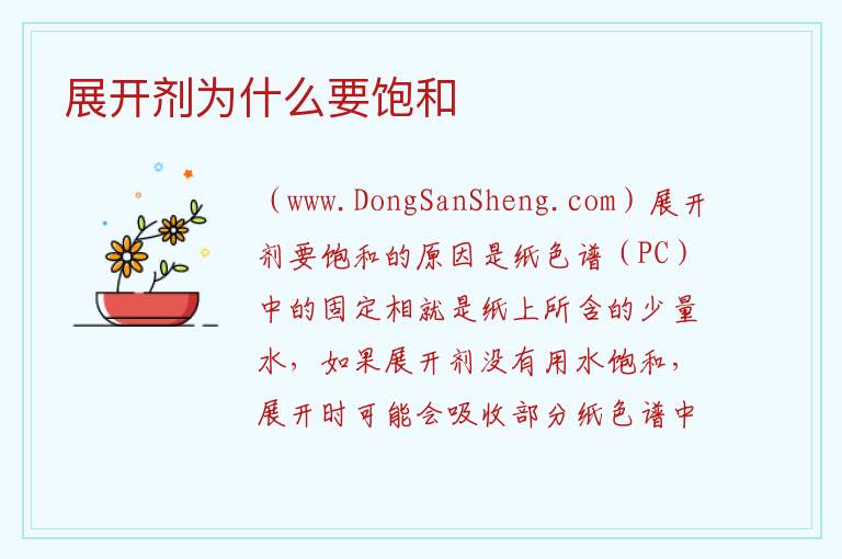 展开剂为什么要饱和 