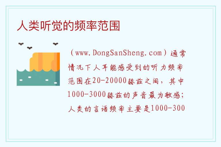 人类听觉的频率范围 